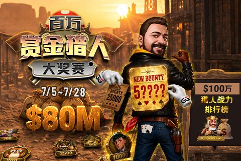 GG扑克赏金猎人赛事