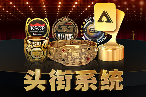 GGPoker平台功能说明